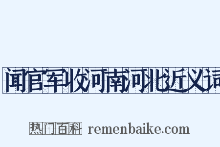 闻官军收河南河北近义词是什么意思的图片